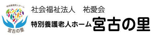 特別養護老人ホーム 宮古の里